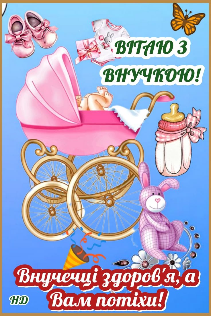 вітання з народженням онучки