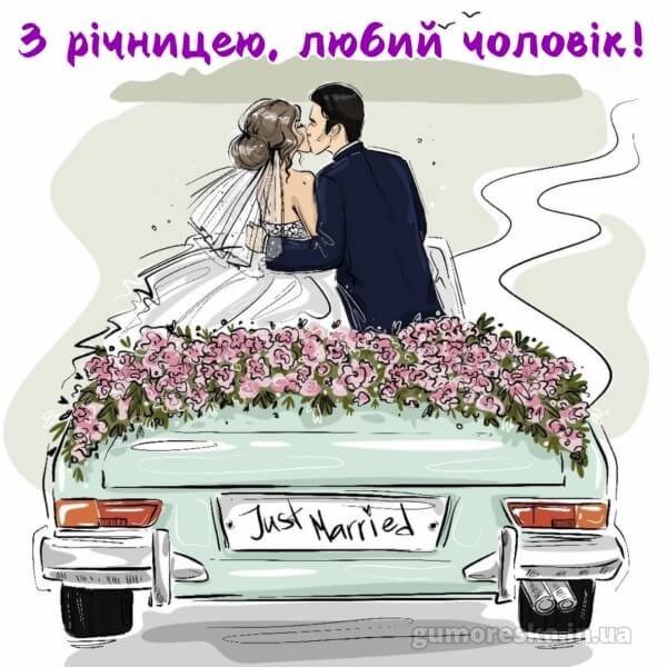 як оригінально привітати чоловіка з річницею весілля