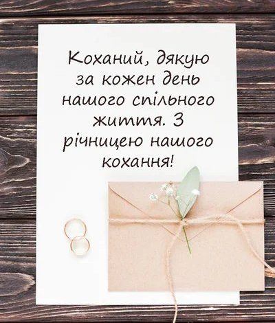як оригінально привітати чоловіка з річницею весілля