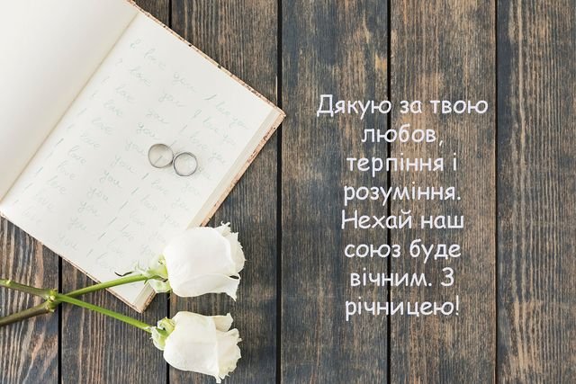 як оригінально привітати чоловіка з річницею весілля