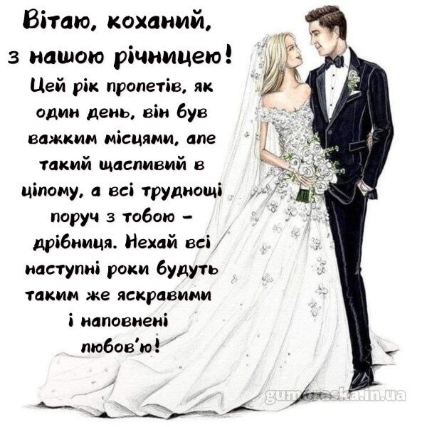 як оригінально привітати чоловіка з річницею весілля