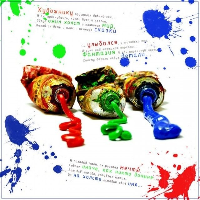 с днем рождения художнику