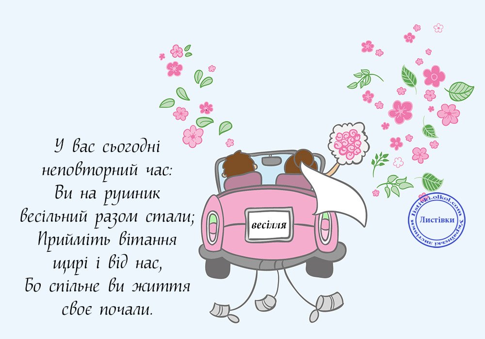 з днем весілля прикольні привітання