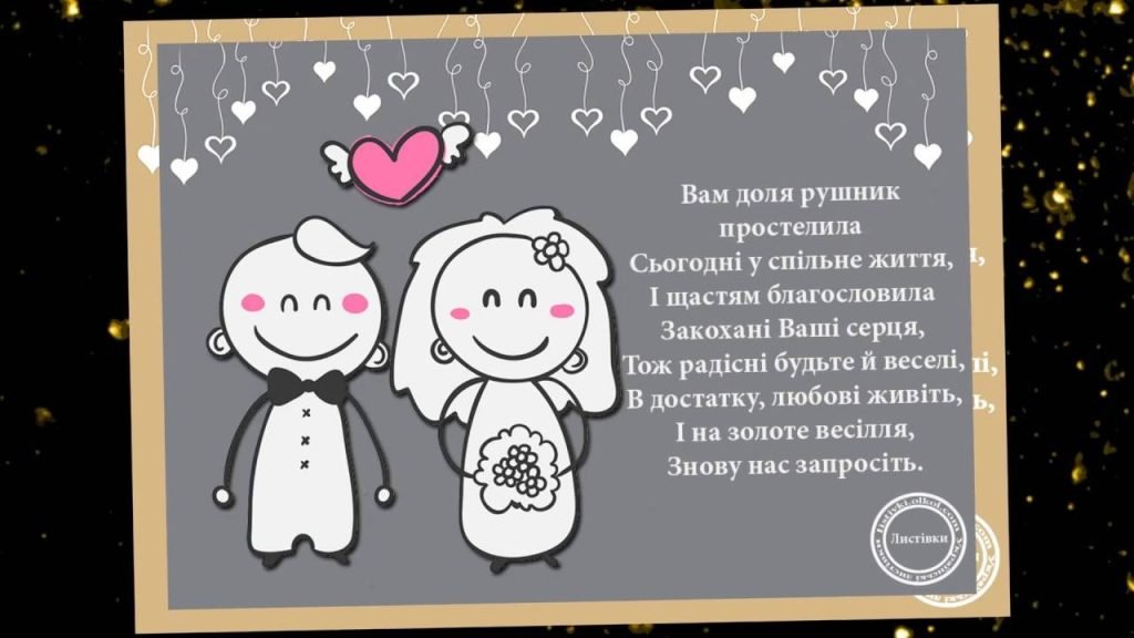 з днем весілля прикольні привітання