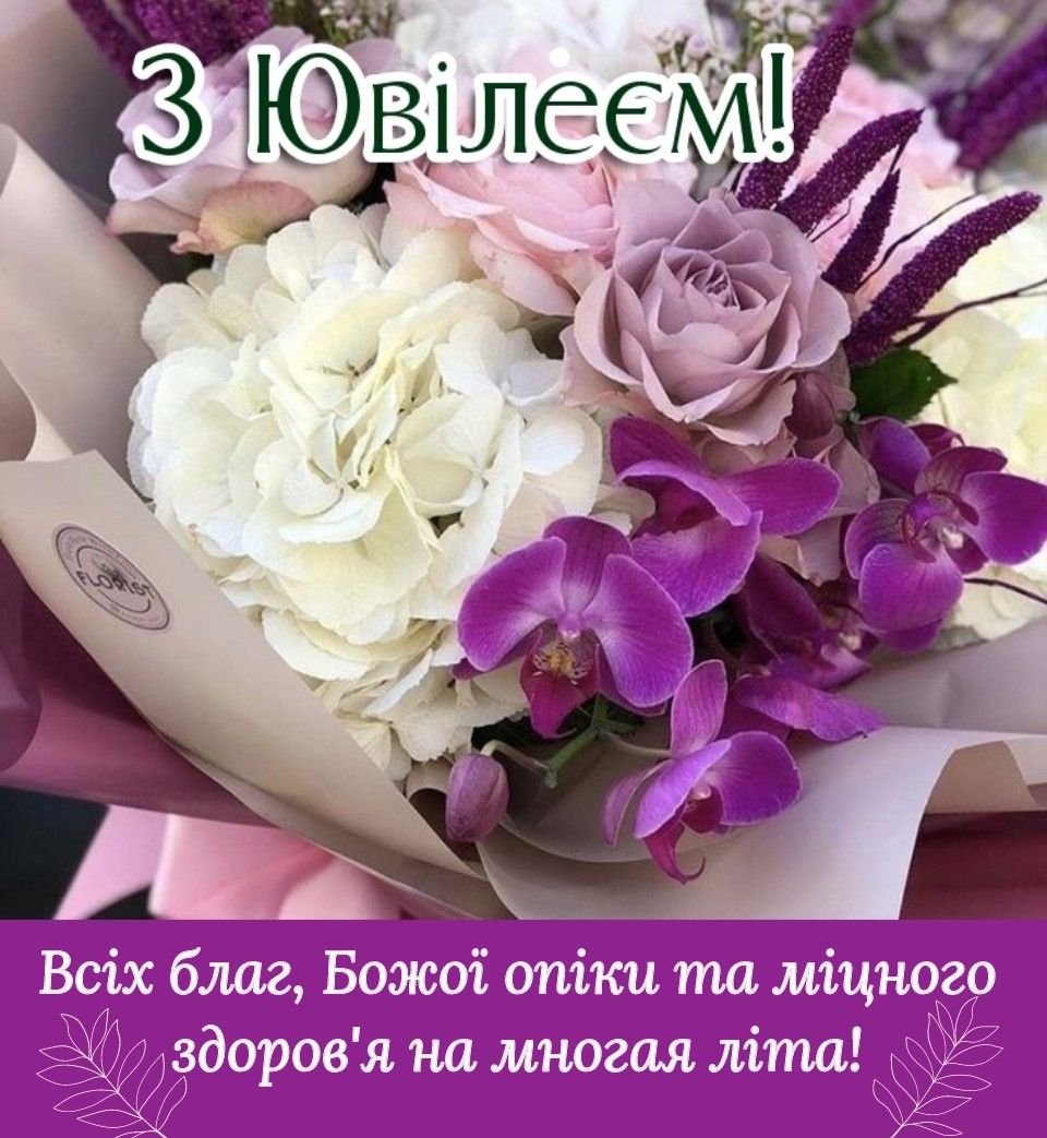 з ювілеєм картинки